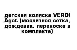 детская коляска VERDI Agat (москитная сетка, дождевик, переноска в комплекте)